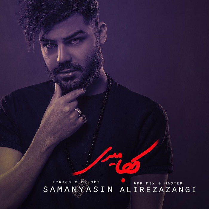 سامان یاسین  کجا میری